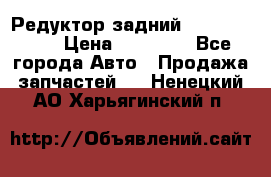 Редуктор задний Infiniti m35 › Цена ­ 15 000 - Все города Авто » Продажа запчастей   . Ненецкий АО,Харьягинский п.